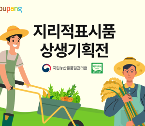 쿠팡, 지역 특산품 판로 확대 나서