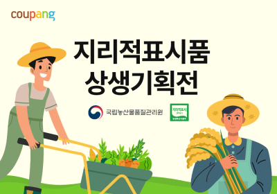 쿠팡, 지역 특산품 판로 확대 나서