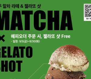 파스쿠찌, ‘제주 말차 라떼&젤라또 샷’ 출시