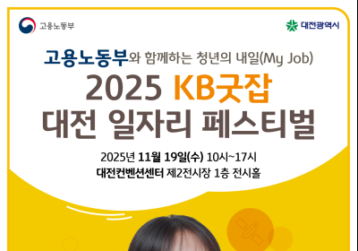 KB국민은행, ‘KB굿잡 대전 페스티벌’ 참가기업 모집