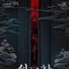 KT&G 상상마당, 뮤지컬 ‘설공찬’ 공연
