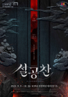 KT&G 상상마당, 뮤지컬 ‘설공찬’ 공연