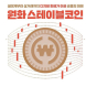 블록미디어, 원화 스테이블코인 사업 전략 공개