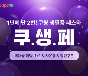 쿠팡, 생활필수품 균일가 할인전