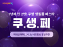쿠팡, 생활필수품 균일가 할인전