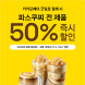파스쿠찌, ‘카카오페이 굿딜 타임어택’ 프로모션