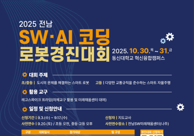 전남도, SW·AI 코딩 로봇경진대회 참가자 모집