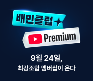 배민, 유튜브 프리미엄 제휴 상품 24일 출시