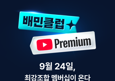 배민, 유튜브 프리미엄 제휴 상품 24일 출시