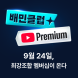 배민, 유튜브 프리미엄 제휴 상품 24일 출시