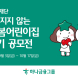하나금융, '하나돌봄어린이집 이용수기 공모전' 개최