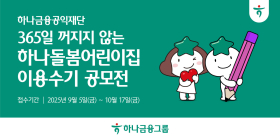 하나금융, '하나돌봄어린이집 이용수기 공모전' 개최