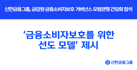 신한금융, ‘금융소비자보호를 위한 선도 모델’ 제시