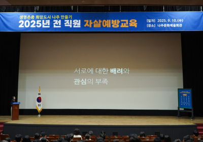 나주시, 전 직원 대상 ‘자살예방교육’ 실시