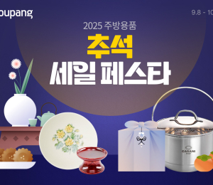 쿠팡, ‘주방용품 추석 세일 페스타’ 진행