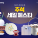 쿠팡, ‘주방용품 추석 세일 페스타’ 진행