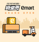 이마트, 퀵커머스 서비스 본격 확대