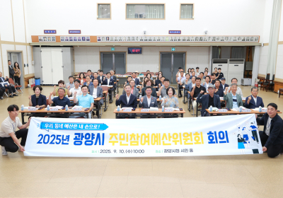광양시, ‘주민참여예산위원회’개최