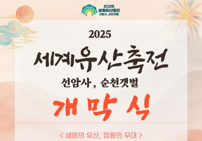 ‘2025 세계유산축전 선암사, 순천갯벌’ 12일 개막