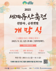 ‘2025 세계유산축전 선암사, 순천갯벌’ 12일 개막
