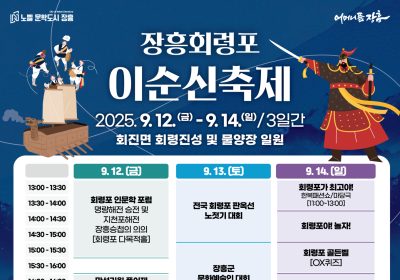 ‘2025 장흥회령포 이순신 축제’ 12일부터 3일간 개최