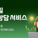 대신증권, 투자상담서비스 운영 확대