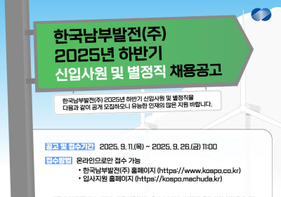 한국남부발전, 2025년 하반기 신규 채용 시행