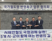 서해안철도 조기 건설 5개 시·군 공동 대응
