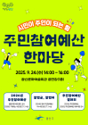 광주 광산구, 주민참여예산 한마당