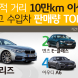 '누적 거리 10만km' 이상 수입 중고차 판매 순위는?