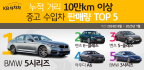 '누적 거리 10만km' 이상 수입 중고차 판매 순위는?