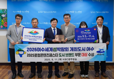 여수시, ‘2025 로컬콘텐츠페스타’ 도시 브랜드부문 대상