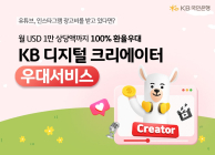 KB국민은행, 크리에이터 외환우대서비스 출시
