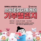 대우건설, '으쓱투게더' 기부챌린지 실시