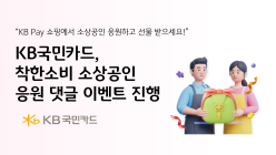 KB국민카드, 착한소비 소상공인 응원 댓글 이벤트
