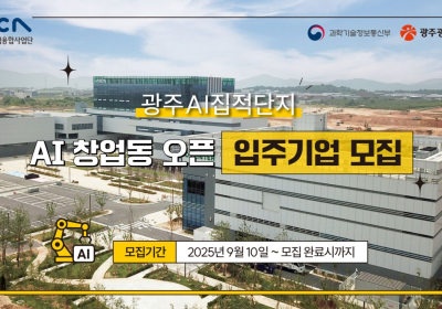 광주 AI집적단지 창업동 입주 기업 모집