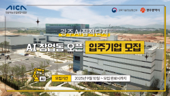 광주 AI집적단지 창업동 입주 기업 모집