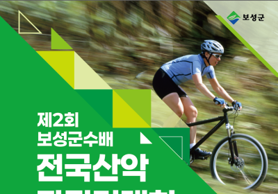 보성군, 제2회 군수배 전국산악자전거·국민라이딩 대회 개최