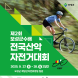 보성군, 제2회 군수배 전국산악자전거·국민라이딩 대회 개최