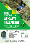 보성군, 제2회 군수배 전국산악자전거·국민라이딩 대회 개최