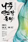 나주시, 8~12일 ‘영산강축제’ 개최