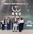 구례군, 리부팅 지방시대 대상 ‘특별상’