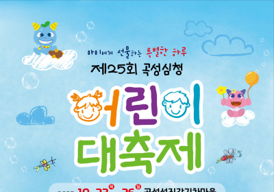 곡성심청어린이대축제 10월23일~26일 열려