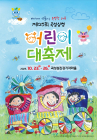 곡성심청어린이대축제 10월23일~26일 열려