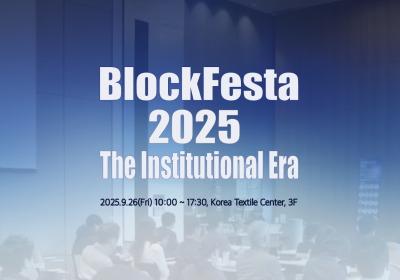 '블록페스타 2025' 26일 섬유센터서 개막