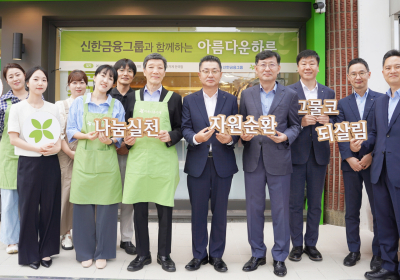 신한금융그룹, ‘아름다운하루’ 개최