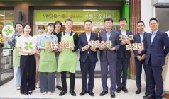 신한금융그룹, ‘아름다운하루’ 개최