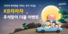 KB캐피탈, KB차차차 추석 맞이 더블 이벤트