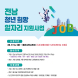 전남도, 청년 희망 일자리 참여기업·청년 모집