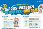 전남도, 계절독감 무료 예방접종 22일 시행